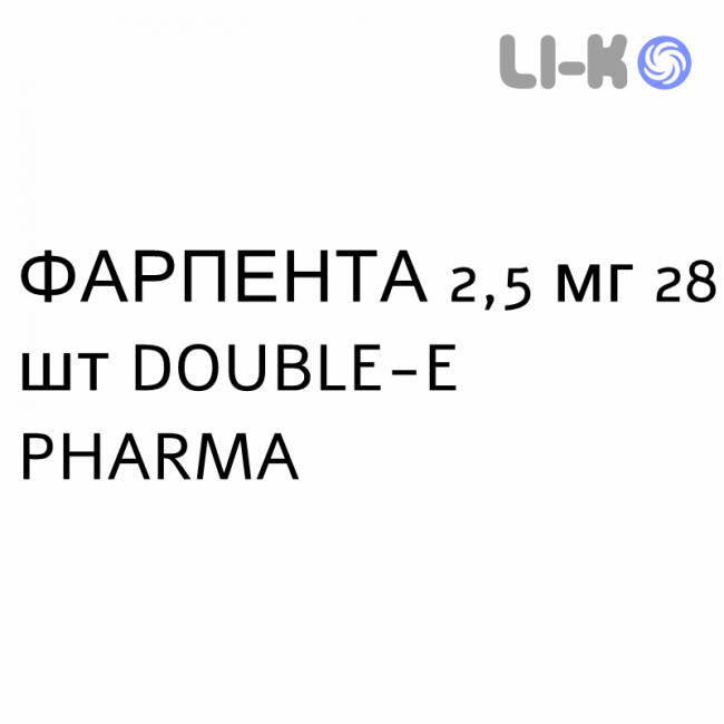 ФАРПЕНТА - FARPENTA таблетки в оболочке 2,5 мг 28 шт DOUBLE-E PHARMA ФАРПЕНТА - FARPENTA таблетки в оболочке 2,5 мг 28 шт DOUBLE-E PHARMA