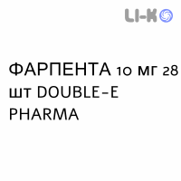 ФАРПЕНТА - FARPENTA таблетки сублингвальные 10 мг 28 шт DOUBLE-E PHARMA