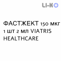 ФАСТЖЕКТ - FASTJEKT розчин для ін’єкцій 150 мкг 1 шт 2 мл VIATRIS HEALTHCARE