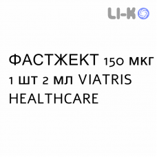 ФАСТЖЕКТ - FASTJEKT розчин для ін’єкцій 150 мкг 1 шт 2 мл VIATRIS HEALTHCARE