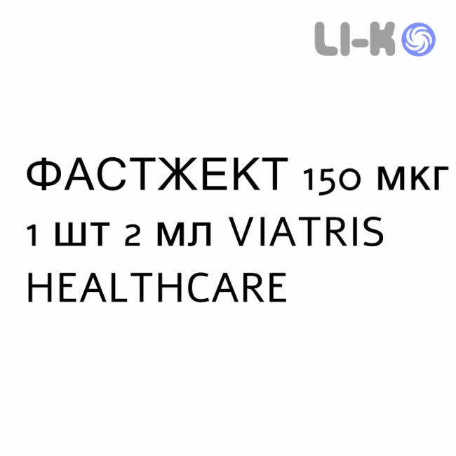 ФАСТЖЕКТ - FASTJEKT розчин для ін’єкцій 150 мкг 1 шт 2 мл VIATRIS HEALTHCARE ФАСТЖЕКТ - FASTJEKT розчин для ін’єкцій 150 мкг 1 шт 2 мл VIATRIS HEALTHCARE