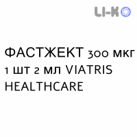 ФАСТЖЕКТ - FASTJEKT розчин для ін’єкцій 300 мкг 1 шт 2 мл VIATRIS HEALTHCARE