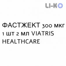 ФАСТЖЕКТ - FASTJEKT раствор для инъекций 300 мкг 1 шт 2 мл VIATRIS HEALTHCARE