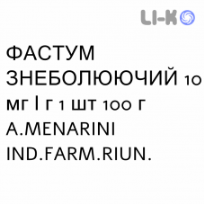 ФАСТУМ ОБЕЗБОЛИВАЮЩЕЕ - FASTUM ANTIDOLORIFICO гель 10 мг/г 1 шт 100 г A.MENARINI