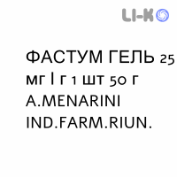 ФАСТУМ ГЕЛЬ - FASTUM GEL гель 25 мг/г 1 шт 50 г A.MENARINI