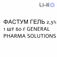 ФАСТУМ ГЕЛЬ - FASTUM GEL гель 2,5% 1 шт 60 г GENERAL PHARMA SOLUTIONS