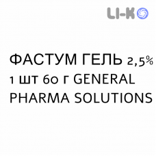 ФАСТУМ ГЕЛЬ - FASTUM GEL гель 2,5% 1 шт 60 г GENERAL PHARMA SOLUTIONS