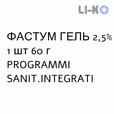 ФАСТУМ ГЕЛЬ - FASTUM GEL гель 2,5% 1 шт 60 г PROGRAMMI SANIT.INTEGRATI