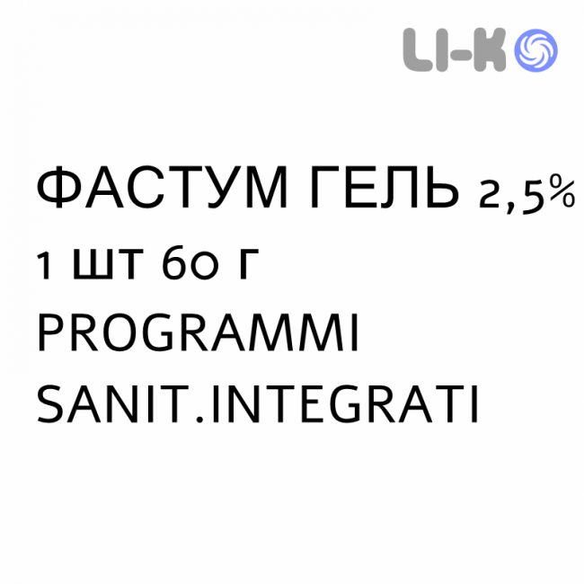 ФАСТУМ ГЕЛЬ - FASTUM GEL гель 2,5% 1 шт 60 г PROGRAMMI SANIT.INTEGRATI ФАСТУМ ГЕЛЬ - FASTUM GEL гель 2,5% 1 шт 60 г PROGRAMMI SANIT.INTEGRATI