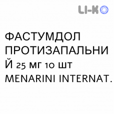 ФАСТУМДОЛ ПРОТИВОВОСПАЛИТЕЛЬНОЕ - FASTUMDOL ANTINFIAMMATORIO таблетки делимые 25 мг 10 шт MENARINI
