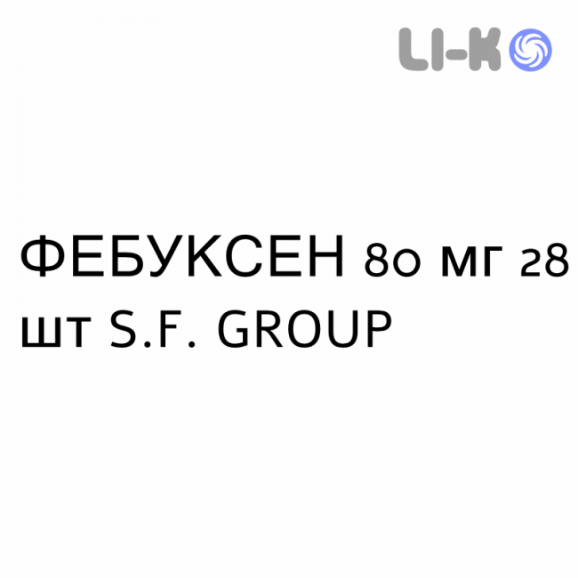 ФЕБУКСЕН - FEBUXEN таблетки в оболочке 80 мг 28 шт S.F. GROUP ФЕБУКСЕН - FEBUXEN таблетки в оболочке 80 мг 28 шт S.F. GROUP