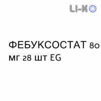ФЕБУКСОСТАТ - FEBUXOSTAT таблетки в оболочке 80 мг 28 шт EG