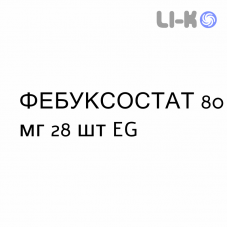 ФЕБУКСОСТАТ - FEBUXOSTAT таблетки в оболочке 80 мг 28 шт EG