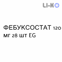 ФЕБУКСОСТАТ - FEBUXOSTAT таблетки в оболочке 120 мг 28 шт EG