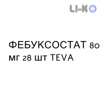 ФЕБУКСОСТАТ - FEBUXOSTAT таблетки в оболочке 80 мг 28 шт TEVA
