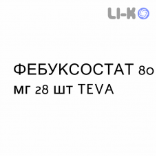 ФЕБУКСОСТАТ - FEBUXOSTAT таблетки в оболочке 80 мг 28 шт TEVA