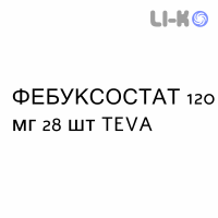 ФЕБУКСОСТАТ - FEBUXOSTAT таблетки в оболочке 120 мг 28 шт TEVA