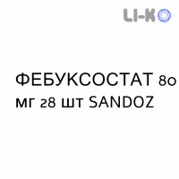 ФЕБУКСОСТАТ - FEBUXOSTAT таблетки в оболочке 80 мг 28 шт SANDOZ