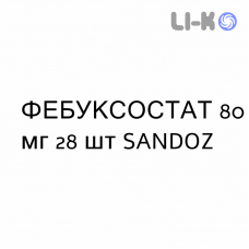 ФЕБУКСОСТАТ - FEBUXOSTAT таблетки в оболочке 80 мг 28 шт SANDOZ