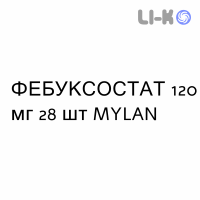ФЕБУКСОСТАТ - FEBUXOSTAT таблетки в оболочке 120 мг 28 шт MYLAN