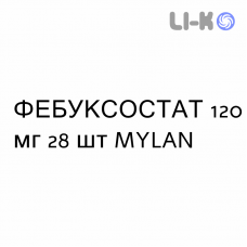 ФЕБУКСОСТАТ - FEBUXOSTAT таблетки в оболочке 120 мг 28 шт MYLAN