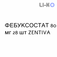 ФЕБУКСОСТАТ - FEBUXOSTAT таблетки в оболочке 80 мг 28 шт ZENTIVA