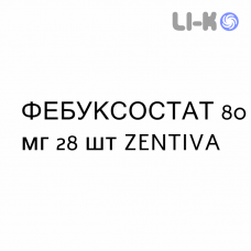 ФЕБУКСОСТАТ - FEBUXOSTAT таблетки в оболочке 80 мг 28 шт ZENTIVA