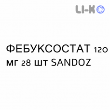 ФЕБУКСОСТАТ - FEBUXOSTAT таблетки в оболочке 120 мг 28 шт SANDOZ