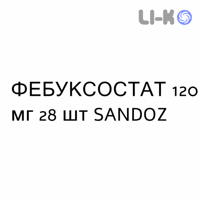 ФЕБУКСОСТАТ - FEBUXOSTAT таблетки в оболочке 120 мг 28 шт SANDOZ ФЕБУКСОСТАТ - FEBUXOSTAT таблетки в оболочке 120 мг 28 шт SANDOZ