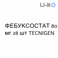 ФЕБУКСОСТАТ - FEBUXOSTAT таблетки в оболочке 80 мг 28 шт TECNIGEN