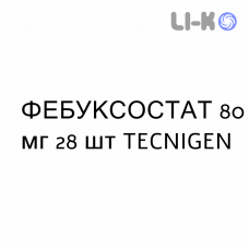 ФЕБУКСОСТАТ - FEBUXOSTAT таблетки в оболочке 80 мг 28 шт TECNIGEN