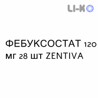 ФЕБУКСОСТАТ - FEBUXOSTAT таблетки в оболочке 120 мг 28 шт ZENTIVA