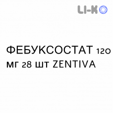 ФЕБУКСОСТАТ - FEBUXOSTAT таблетки в оболочке 120 мг 28 шт ZENTIVA