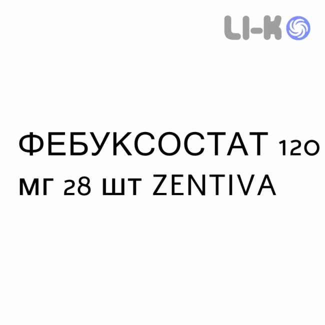 ФЕБУКСОСТАТ - FEBUXOSTAT таблетки в оболочке 120 мг 28 шт ZENTIVA ФЕБУКСОСТАТ - FEBUXOSTAT таблетки в оболочке 120 мг 28 шт ZENTIVA