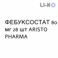 ФЕБУКСОСТАТ - FEBUXOSTAT таблетки в оболочке 80 мг 28 шт ARISTO PHARMA
