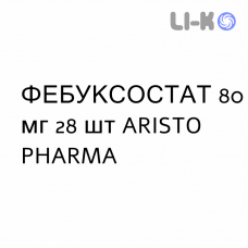 ФЕБУКСОСТАТ - FEBUXOSTAT таблетки в оболочке 80 мг 28 шт ARISTO PHARMA