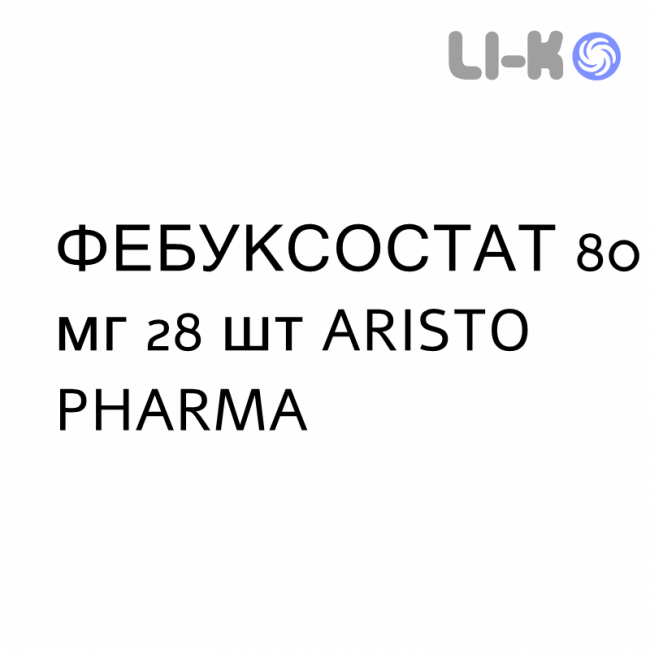 ФЕБУКСОСТАТ - FEBUXOSTAT таблетки покриті 80 мг 28 шт ARISTO PHARMA ФЕБУКСОСТАТ - FEBUXOSTAT таблетки покриті 80 мг 28 шт ARISTO PHARMA