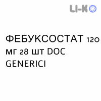 ФЕБУКСОСТАТ - FEBUXOSTAT таблетки в оболочке 120 мг 28 шт DOC GENERICI