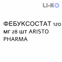 ФЕБУКСОСТАТ - FEBUXOSTAT таблетки в оболочке 120 мг 28 шт ARISTO PHARMA