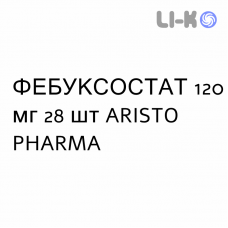 ФЕБУКСОСТАТ - FEBUXOSTAT таблетки в оболочке 120 мг 28 шт ARISTO PHARMA