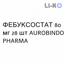 ФЕБУКСОСТАТ - FEBUXOSTAT таблетки в оболочке 80 мг 28 шт AUROBINDO PHARMA