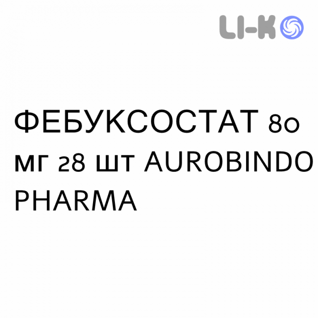 ФЕБУКСОСТАТ - FEBUXOSTAT таблетки в оболочке 80 мг 28 шт AUROBINDO PHARMA ФЕБУКСОСТАТ - FEBUXOSTAT таблетки в оболочке 80 мг 28 шт AUROBINDO PHARMA