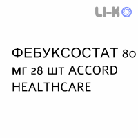 ФЕБУКСОСТАТ - FEBUXOSTAT таблетки в оболочке 80 мг 28 шт ACCORD HEALTHCARE