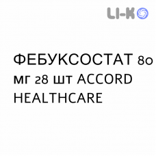ФЕБУКСОСТАТ - FEBUXOSTAT таблетки в оболочке 80 мг 28 шт ACCORD HEALTHCARE