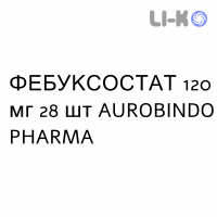 ФЕБУКСОСТАТ - FEBUXOSTAT таблетки в оболочке 120 мг 28 шт AUROBINDO PHARMA