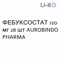 ФЕБУКСОСТАТ - FEBUXOSTAT таблетки в оболочке 120 мг 28 шт AUROBINDO PHARMA