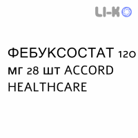 ФЕБУКСОСТАТ - FEBUXOSTAT таблетки в оболочке 120 мг 28 шт ACCORD HEALTHCARE
