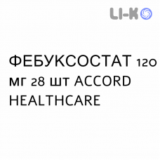 ФЕБУКСОСТАТ - FEBUXOSTAT таблетки в оболочке 120 мг 28 шт ACCORD HEALTHCARE