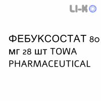 ФЕБУКСОСТАТ - FEBUXOSTAT таблетки в оболочке 80 мг 28 шт TOWA PHARMACEUTICAL