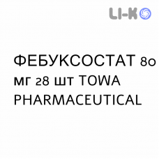 ФЕБУКСОСТАТ - FEBUXOSTAT таблетки в оболочке 80 мг 28 шт TOWA PHARMACEUTICAL
